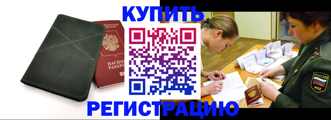 прописка для работы в Бологом